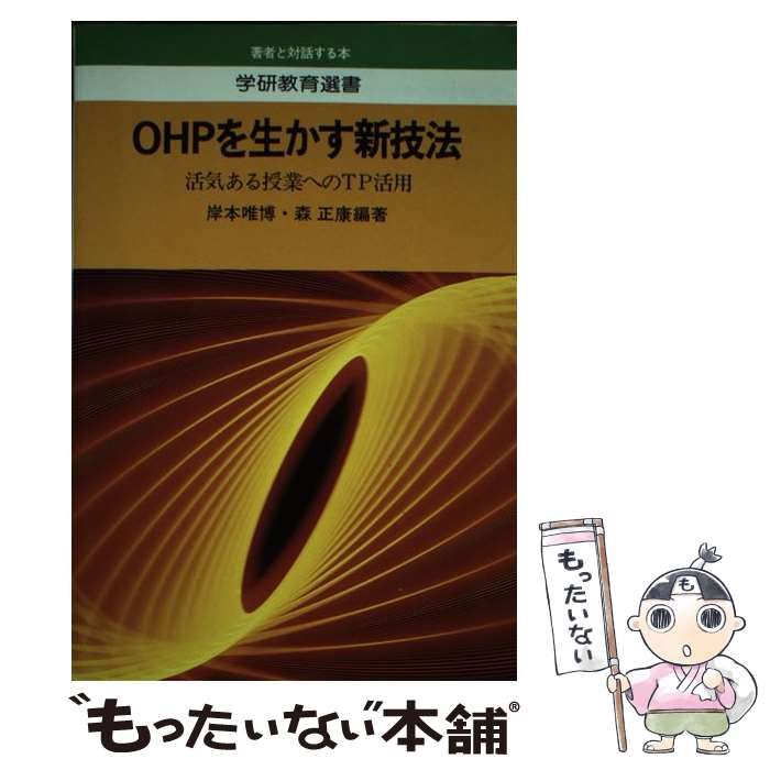 【中古】 ＯＨＰを生かす新技法 活気ある授業へのＴＰ活用/Ｇａｋｋｅｎ/岸本唯博 中古】 OHPを生かす新技法 活気ある授業へのTP活用 （学研教育