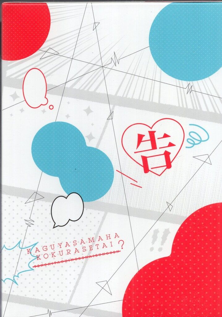 かぐや様は告らせたい?