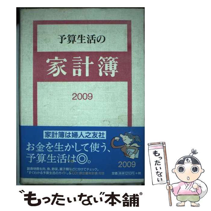【中古】 予算生活の家計簿 ２００９/婦人之友社/羽仁もと子 中古】 予算生活の家計簿 2009/婦人之友社/羽仁もと子