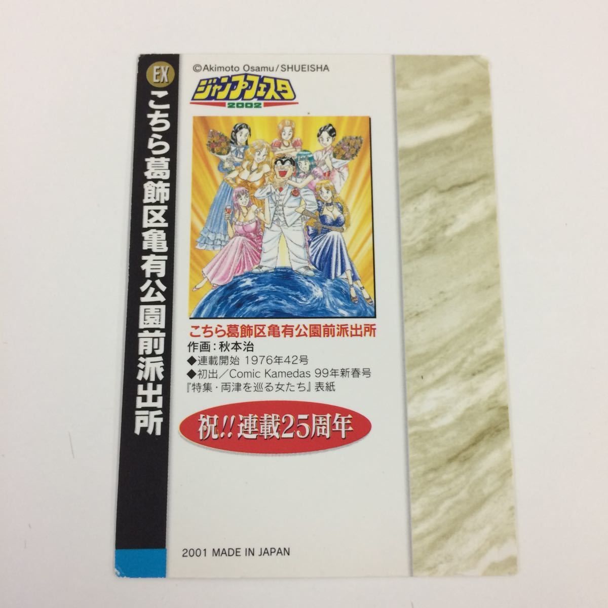 そ12 ジャンプフェスタ カード まとめ こちら葛飾区亀有公園前派出所
