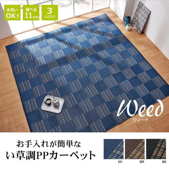 洗える PPカーペット 『ウィード』  約174×220cm