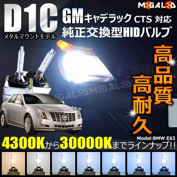 GM キャデラック CTS 対応☆ 純正 Lowビーム HID ヘッドライト 交換用バルブ【1年保証】【ゼネラルモーターズ】 - メルカリ