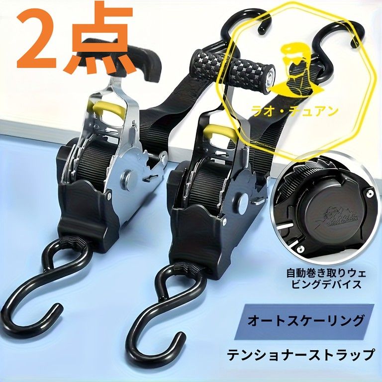 自動締付カーゴベルトセット