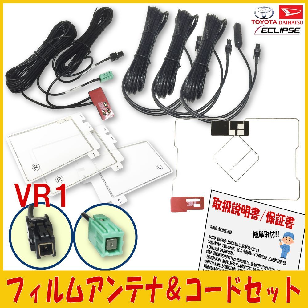 HGS1 GPS 一体型 スクエア型 フィルムアンテナ ケーブルセット VR1 NSZN-Z68T NSZN-Y68T NSZT-W68T NSZP-X68D NSZP-W68D NSZT-W66T NSZT-Y66T NSZN-Z66T