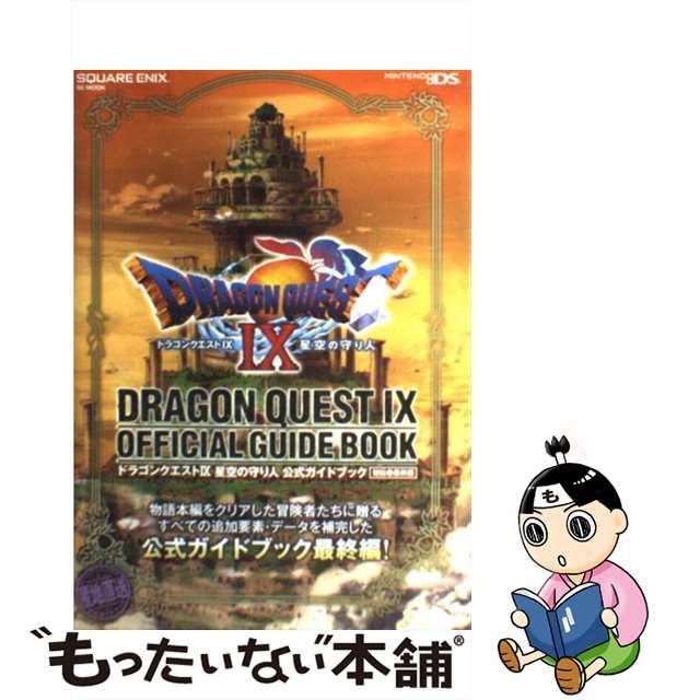 中古】 ドラゴンクエスト9星空の守り人公式ガイドブック NINTENDO DS