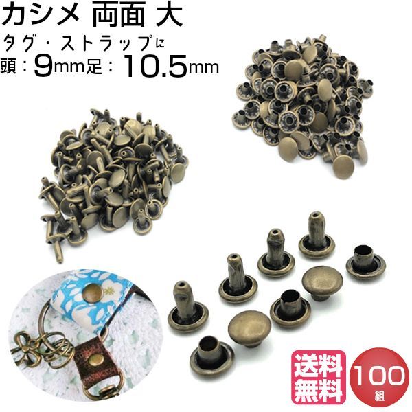 両面大カシメ 足8.5mm アンティーク, 50セット