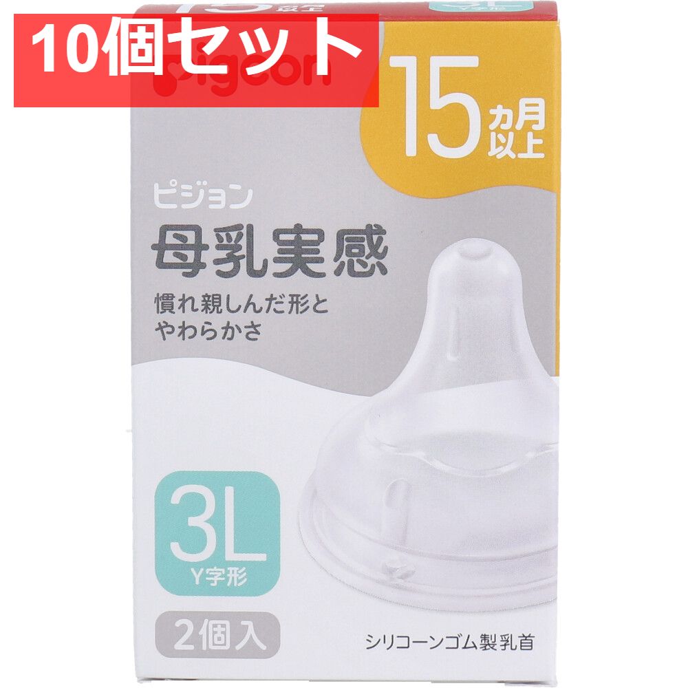 ピジョン 母乳実感乳首 15ヵ月以上 3Lサイズ Y字形 2個入 10個セット