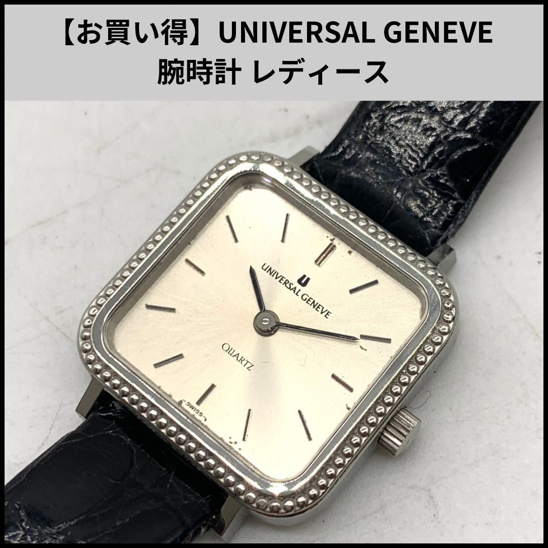 お買い得 UNIVERSAL GENEVE 腕時計 レディース