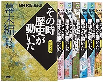  【中古】 NHKその時歴史が動いたコミック版 幕末・明治編 7冊セット (ホーム社漫画文庫) その他