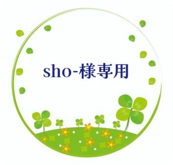 sho-様 商品