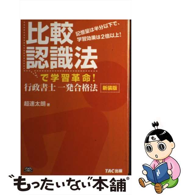 比較認識法で学習革命！行政書士一発合格法 記憶量は半分以下で、学習