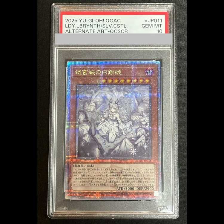 【PSA10】連番 迷宮城の白銀姫 絵違い　25t クオシクQCAC-JP011 PSA10】迷宮城の白銀姫 (絵違い) [25th] {QCAC-JP011} - メルカリ