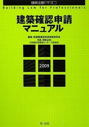 建築確認申請マニュアル〈2009〉 確認申請のモデル図面での解説と、建築士法の解説を登載! (建築法規PRO)／新建築確認申請実務研究会 建築確認申請マニュアル〈2009〉 確認申請のモデル図面での解説