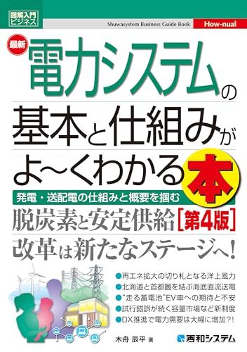 図解入門ビジネス 最新電力システムの基本と仕組みがよ～くわかる本［第4版］ (Shuwasystem Business