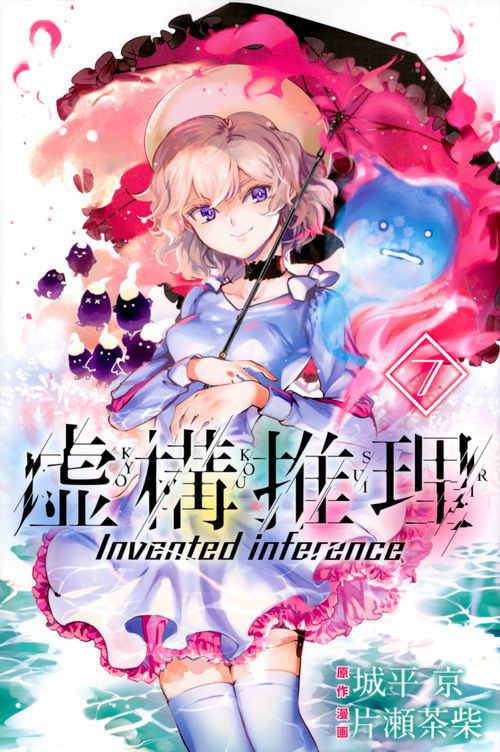 虚構推理 7/講談社/城平京（コミック） - メルカリ