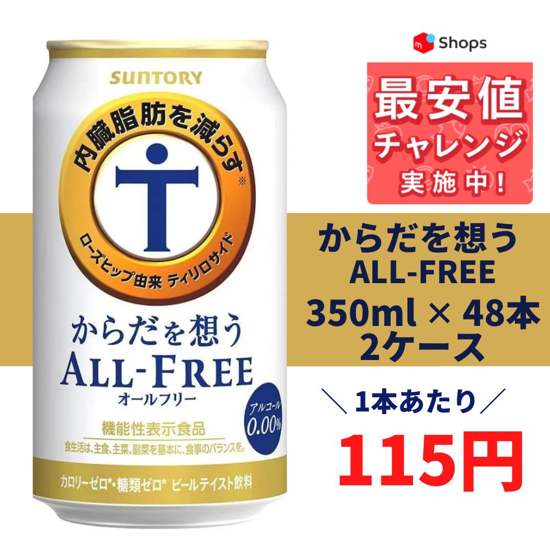 キリン カラダFREE(カラダフリー) 350ml×48本 - ソフトドリンク