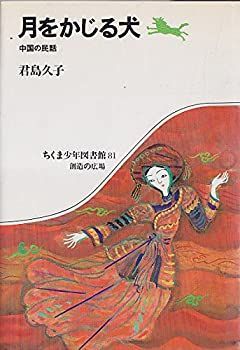 【中古】【非常に良い】月をかじる犬―中国の民話 (ちくま少年図書館 81)