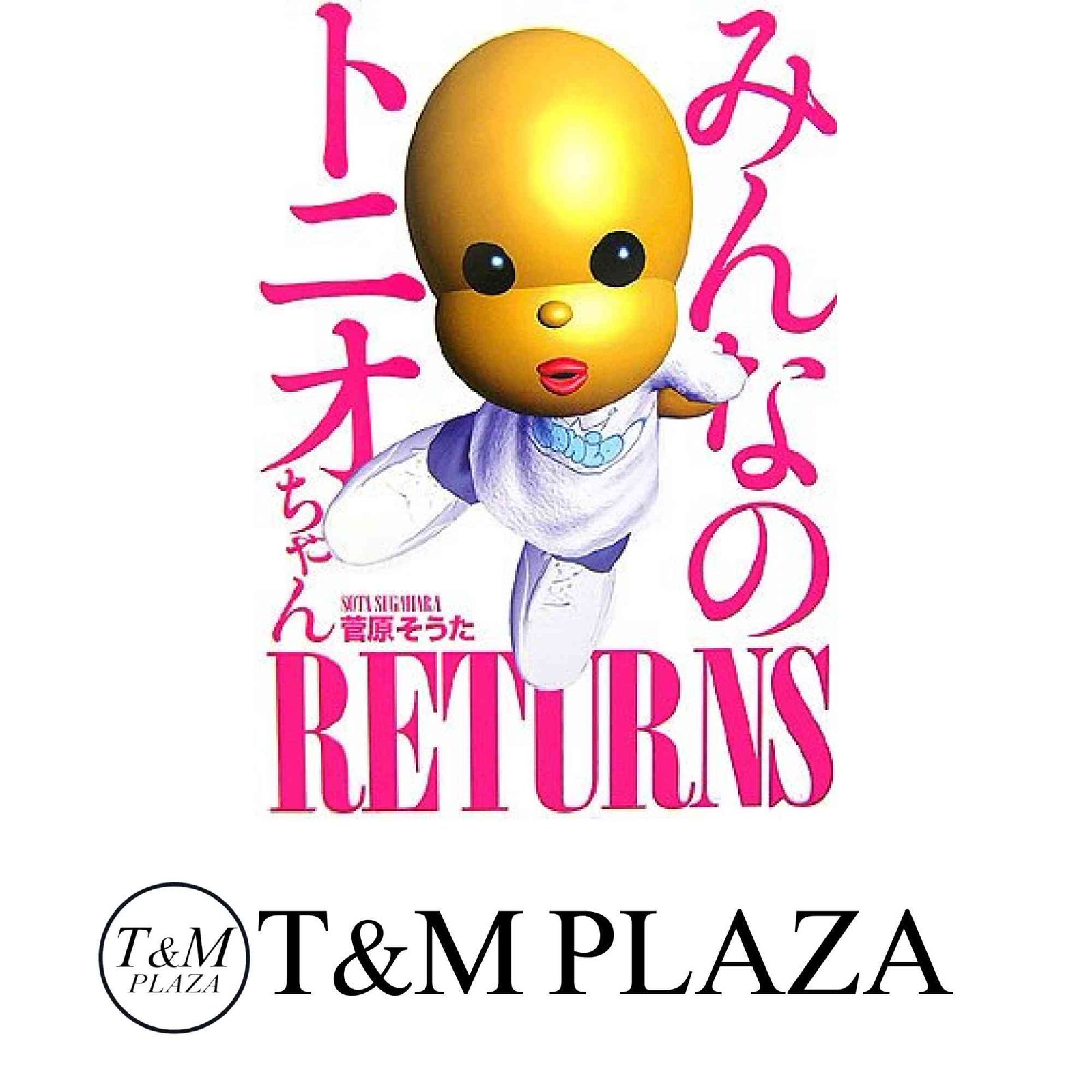 みんなのトニオちゃんRETURNS [大型本] 菅原 そうた - メルカリ