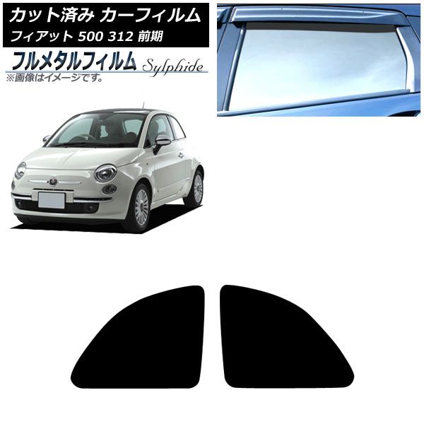 カーフィルム フィアット 500 312 前期 2008年03月～2015年11月 リア小窓 プライバシーガラス フルメタル AP-WFFM0490-RD