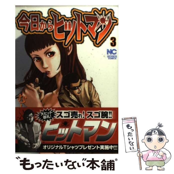 【中古】 今日からヒットマンスペシャル 隣のヒットマン！？編/日本文芸社/むとうひろし Amazon.co.jp: 今日からヒットマンスペシャル 隣のヒットマン