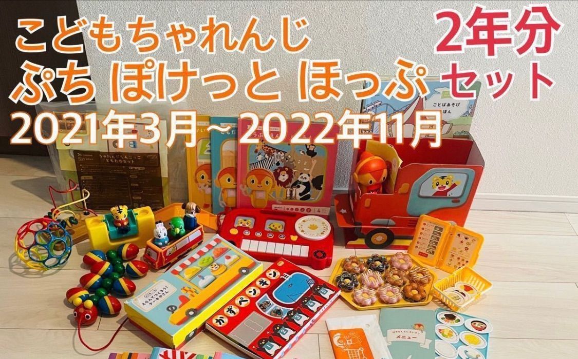 こどもちゃれんじ 3年間分セット ぷち ぽけっと ほっぷ