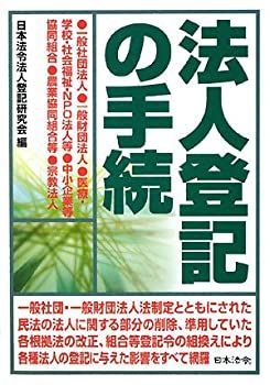 【中古】法人登記の手続
