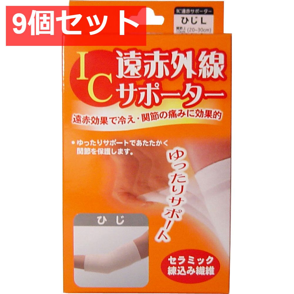 IC遠赤外線サポーター ひじ用 Lサイズ 1枚入 9個セット まとめ売り