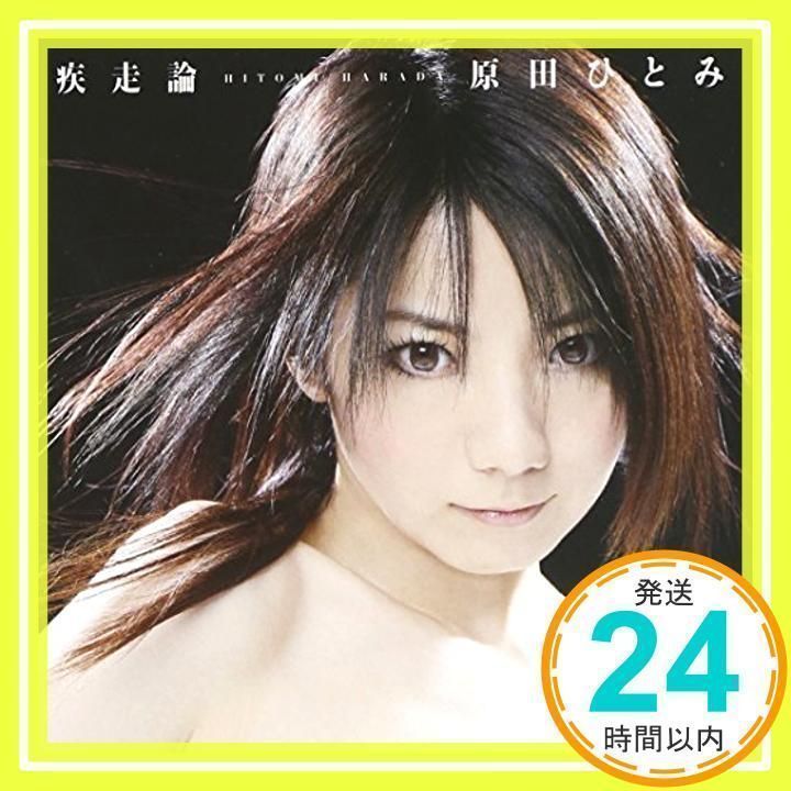 疾走論/原田ひとみ by