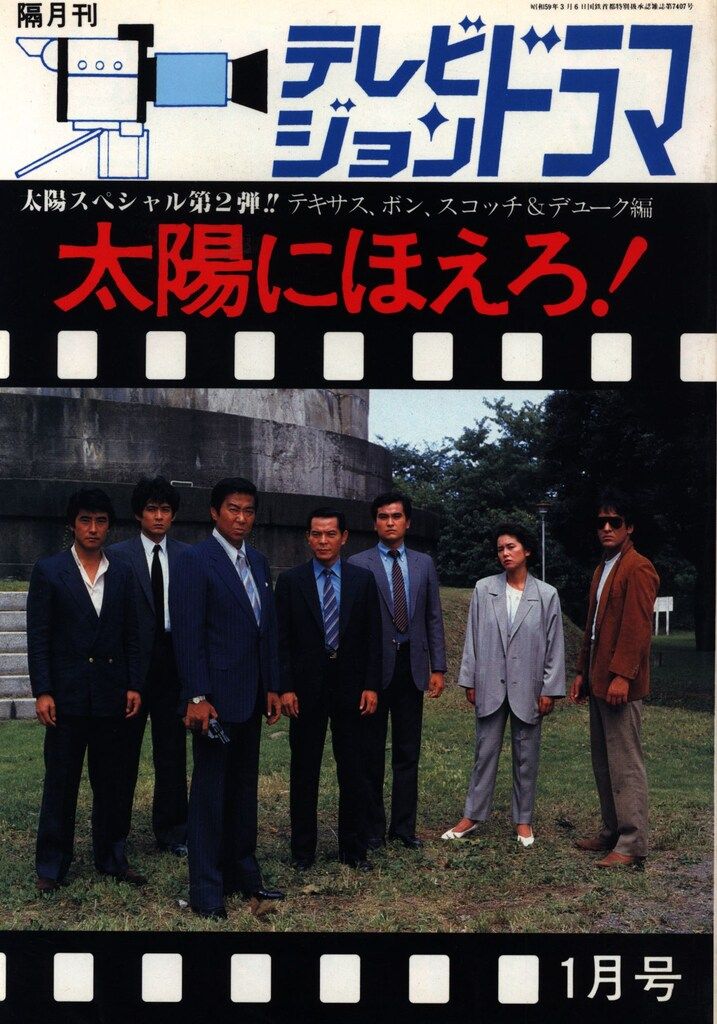 テレビジョンドラマ　太陽にほえろ！ テレビジョンドラマ 太陽にほえろ！4 （太陽スペシャル第4弾