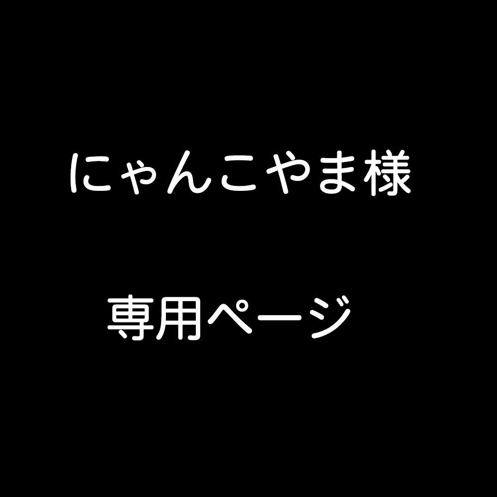 にゃんこやま様専用ページになります - 雑貨の【こみっぴ】メルカリ