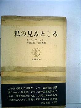 【中古】私の見るところ (1966年) (筑摩叢書)