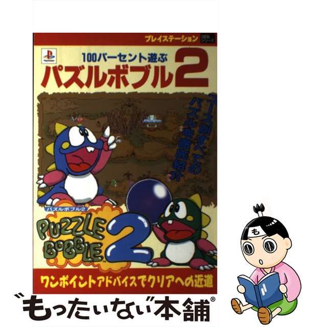 １００パーセント遊ぶパズルボブル２ ワンポイントアドバイスでクリア ...