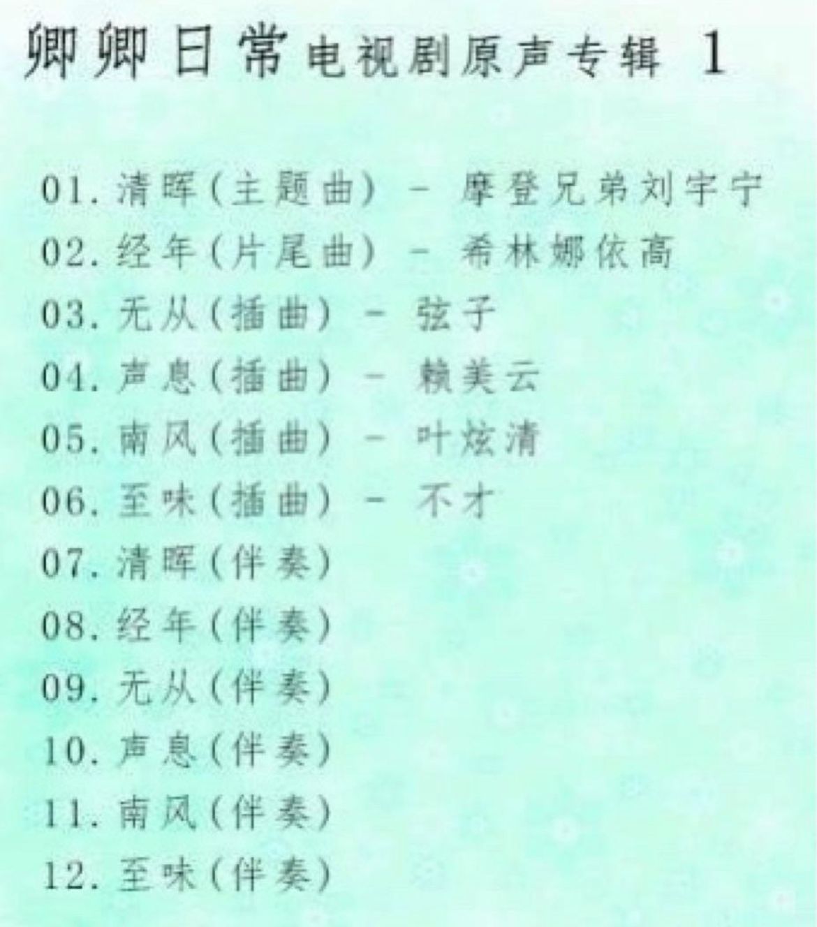 ☆ 中国ドラマ『卿卿(きょうきょう)日常 ～宮廷を彩る幸せレシピ』OST