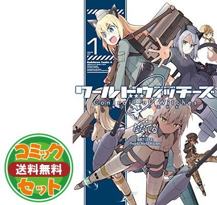 セット】【コミック】ワールドウィッチーズ 魔女たちの航跡雲