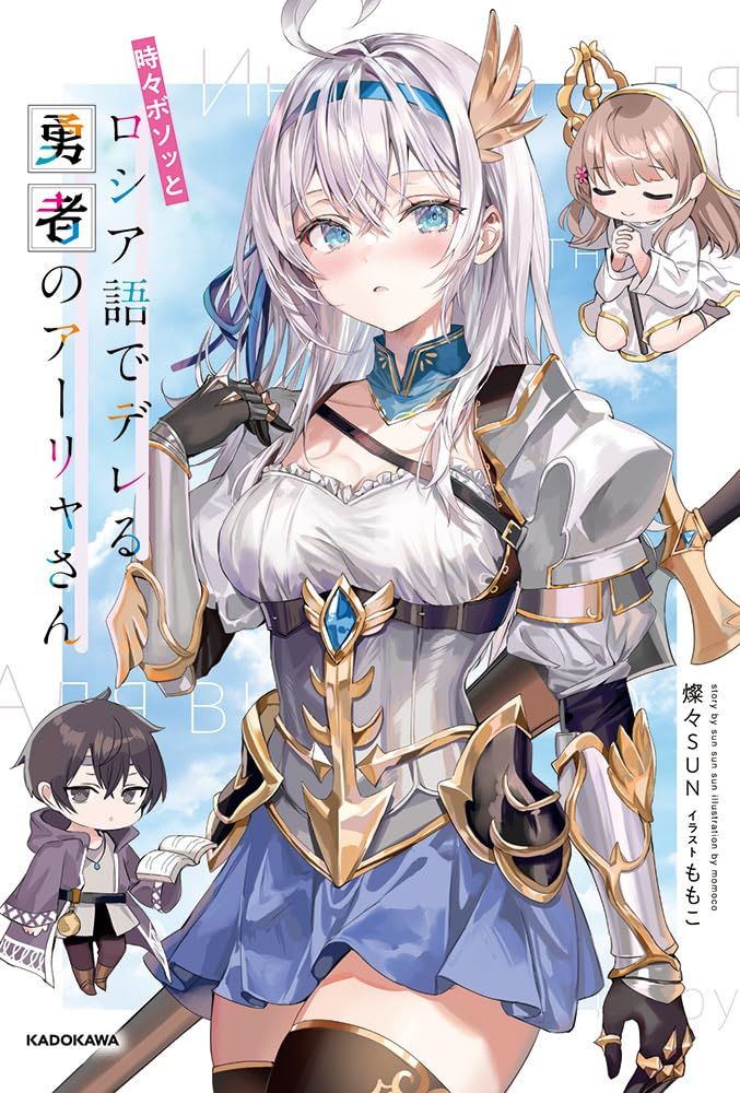 新品未開封】時々ボソッとロシア語でデレる隣のアーリャさん 第1