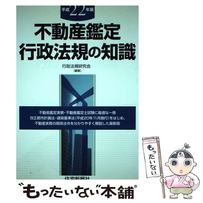 中古】 不動産鑑定行政法規の知識 平成22年版 / 行政法規研究会、日本