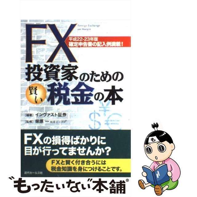 fx 投資 家 の ため の 賢い 販売 税金 の 本