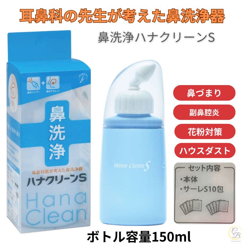 即納【おまとめセット】ハナクリーンS 鼻うがい ボトル サーレ 鼻洗 花粉症対策 楽天市場】【公式】【送料無料】鼻うがい ハナクリーンS特別