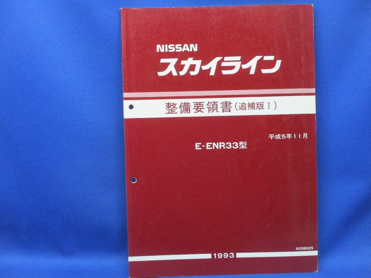 日産 スカイライン 整備要領書 追補版 E-ENR33 平成5年11月 NISS