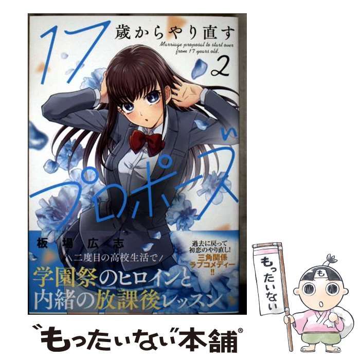 ☆特典24点付き [板場広志] 17歳からやり直すプロポーズ 全5巻 17歳からやり直すプロポーズ 5 (芳文社コミックス) | 板場