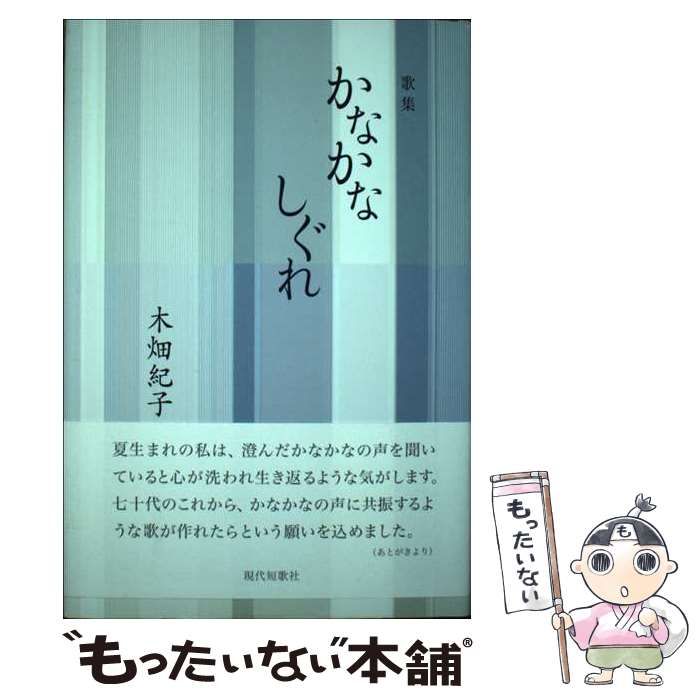 【中古】 かなかなしぐれ 歌集/現代短歌社/木畑紀子 中古】 かなかなしぐれ 歌集 （gift10叢書） / 木畑紀子 / 現代