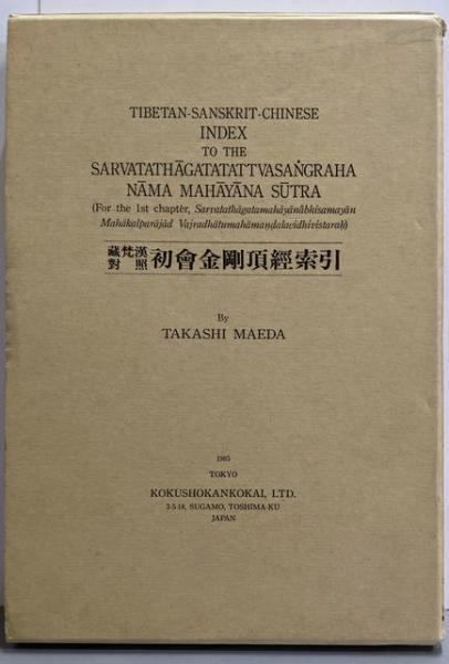 【中古】蔵梵漢対照 初会金剛頂経索引／前田崇 著／国書刊行会 中古】蔵梵漢対照 初会金剛頂経索引／前田崇 著／国書刊行