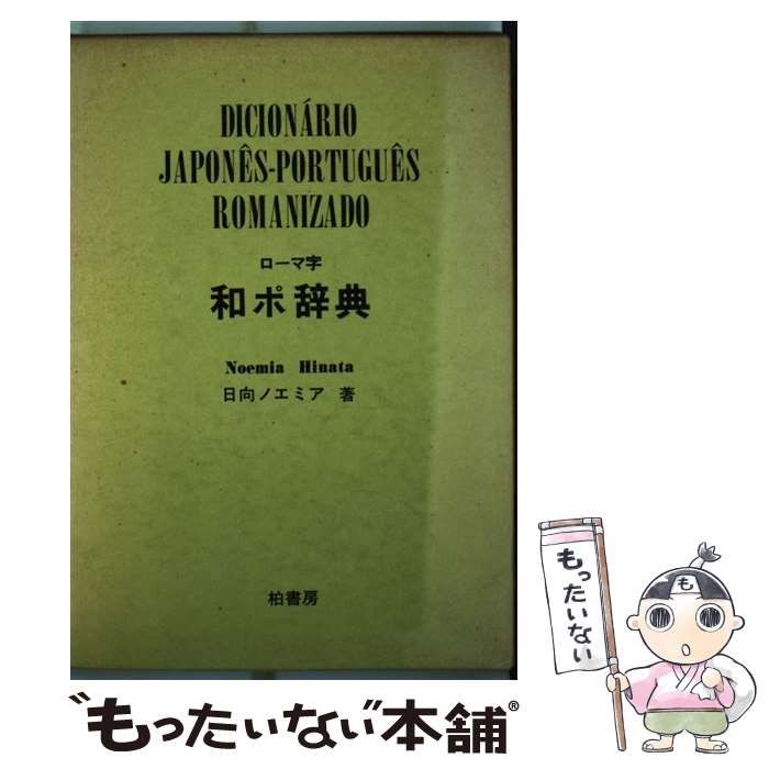 中古】 ローマ字和ポ辞典 / 日向ノエミア / 柏書房 - メルカリ