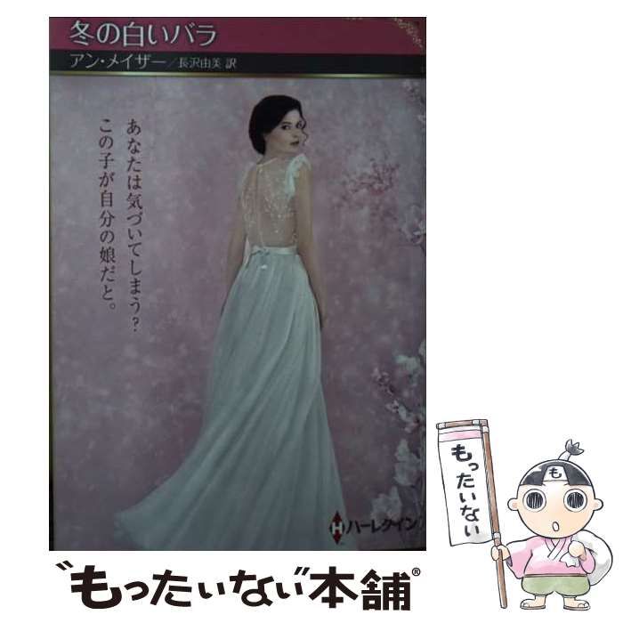 行列のできるレビュー商品、集めました。高評価アイテム 中古】 冬の白いバラ アン / HQSP-402) (ハーレクインSP文庫 文学+小説