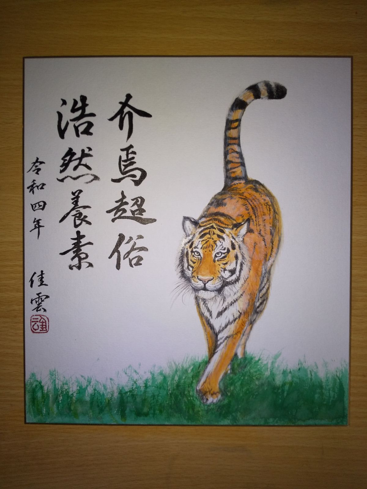 書画色紙 「介焉超俗 浩然養素」