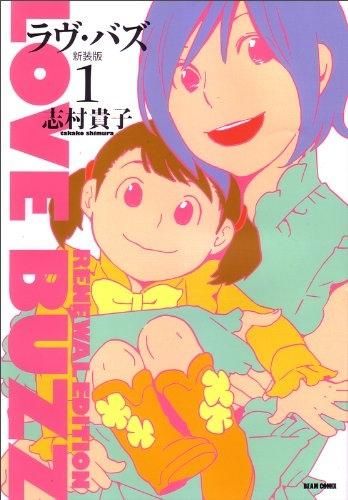 [新品]ラヴ・バズ　新装版 (1-3巻 全巻)