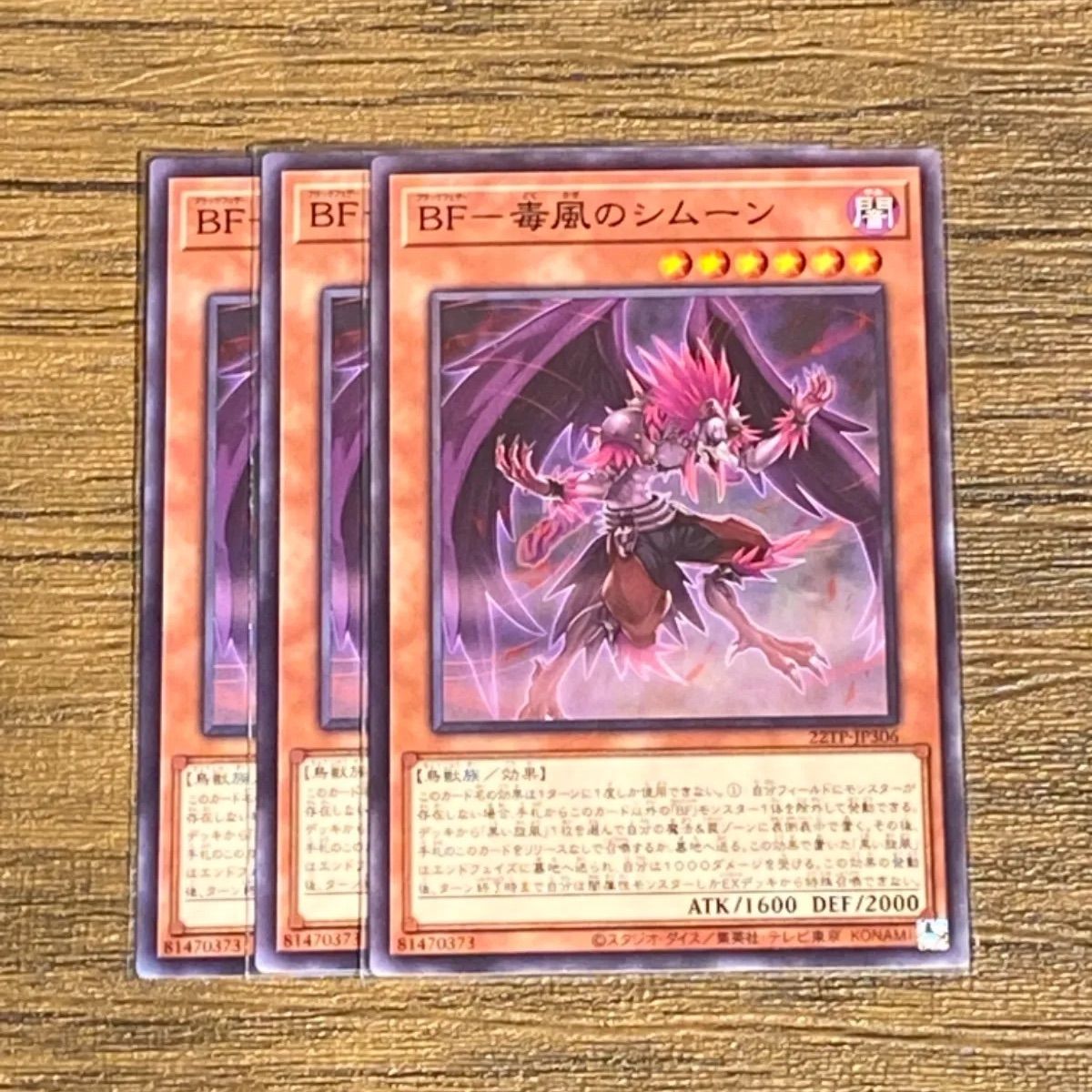 遊戯王 ＢＦ－毒風のシムーン 3枚 - 遊戯王OCG デュエルモンスターズ