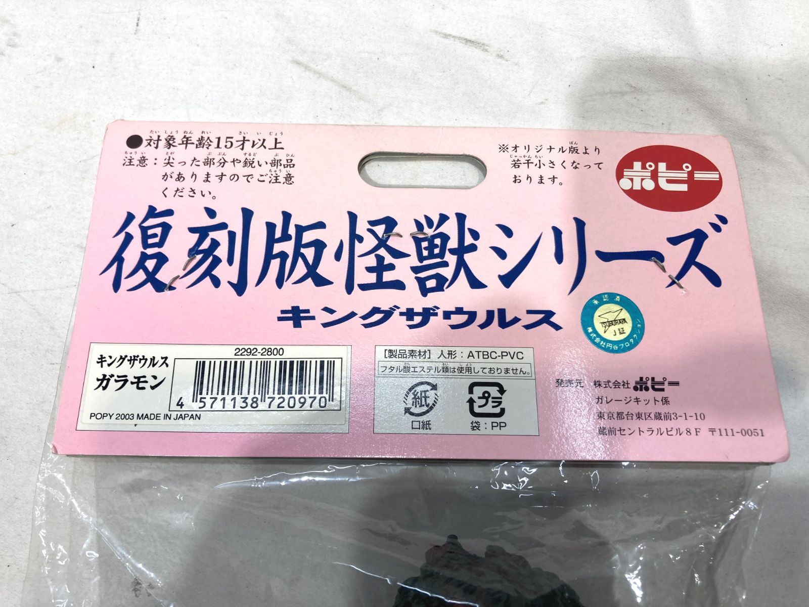 高松44-0022 ポピーキングザウルス 怪獸シリーズ ガラモン