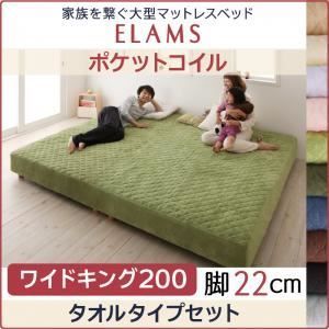 クーポン配布中-スーパー 対象 脚付きマットレスベッド ワイドキング200 タオルタイプボックスシーツセット ELAMS ポケットコイル ミッドナイトブルー 脚22cm 家族を繋ぐ大型マットレスベッド ELAMS エラムス