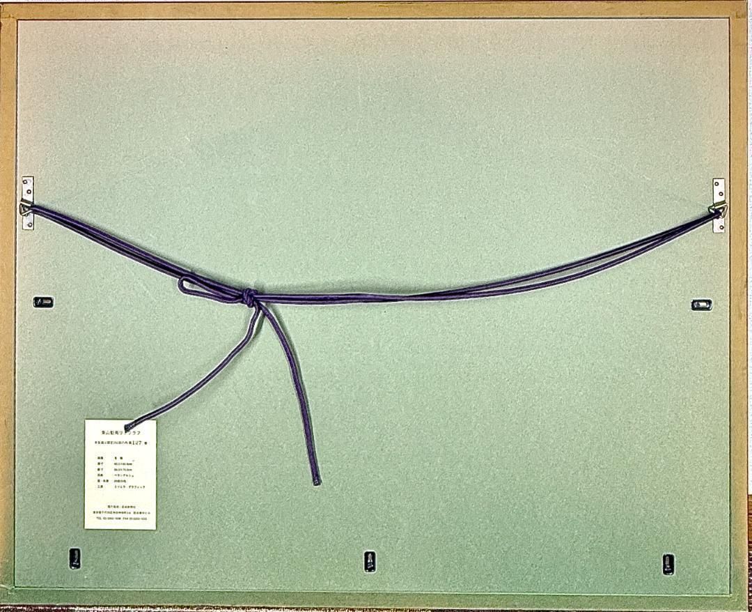 真作保証 東山魁夷 【冬映】 リトグラフ 美品 限定 250 1997年 希少